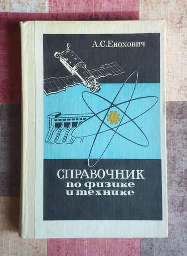 А.С. Енохович Справочник по физике и технике