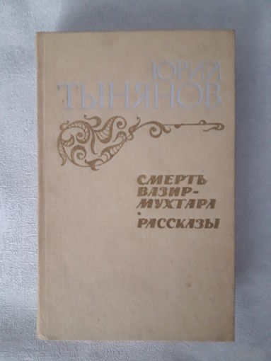 Книга Ю. Тынянов "Смерть Вазир-Мухтара", рассказы
