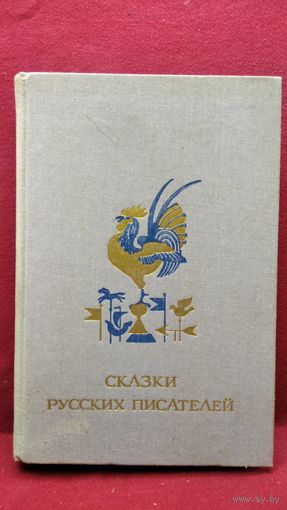 Сказки русских писателей