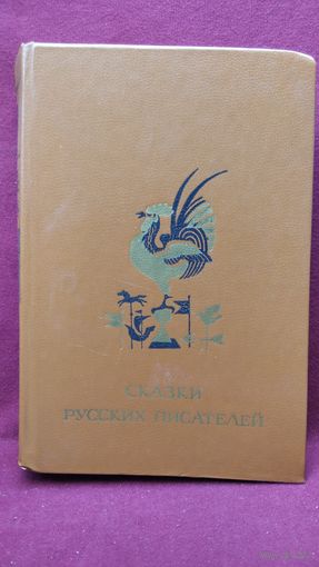 Сказки русских писателей