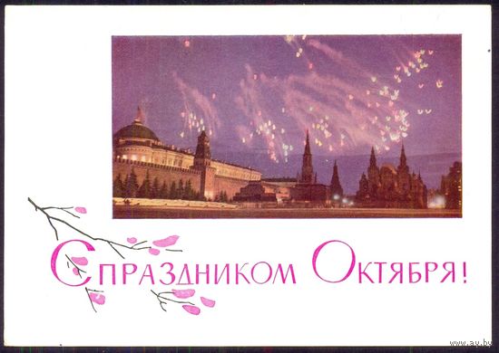 СССР ДМПК 1965 С праздником Октября Москва Красная площадь салют /подписана/