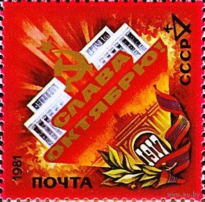 Марки СССР 1981. 5238.  64-ая годовщина Октября  (5238) серия из 1 марки