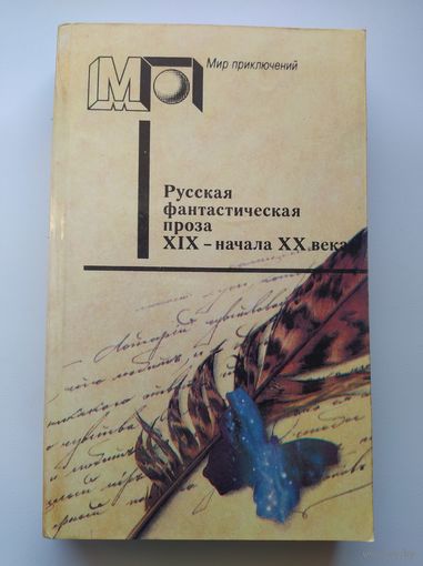 Русская фантастическая проза // Серия: Мир приключений