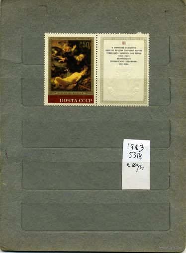 СССР, 1983, Шедевры ЭРМИТАЖА Рембрант  с купоном 1м , ( 5314  по Загорскому)