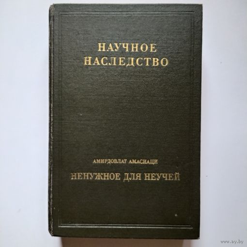Научное наследство Ненужное для неучей Амирдовлат Амасиаци