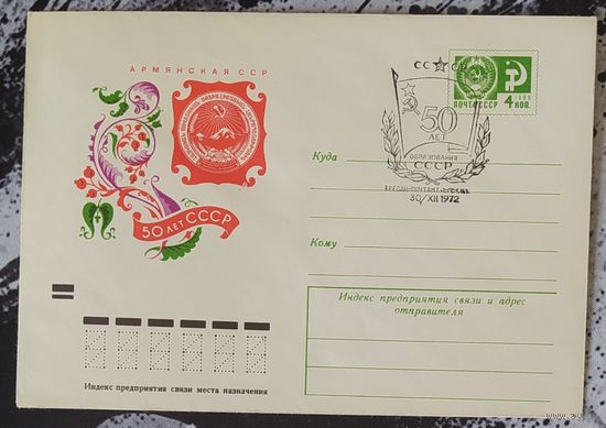 СССР 1972 СГ 50л образования СССР, Ереван.