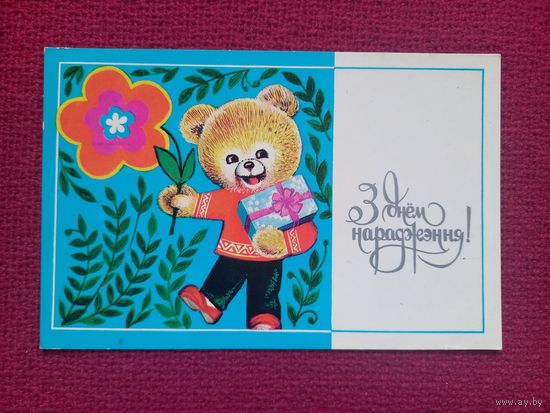 С Днем Рождения! Белорусская открытка. Гаврилович 1978 г. Чистая.