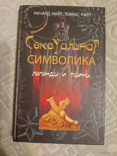 Ричард Найт Томас Райт   Сексуальная символика Легенды и тайны