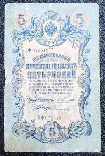 5 рублей РИ 1909 г. Коншин - Сафронов ("царский" выпуск)