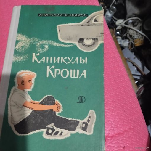 Анатолий Рыбаков.   Каникулы Кроша.