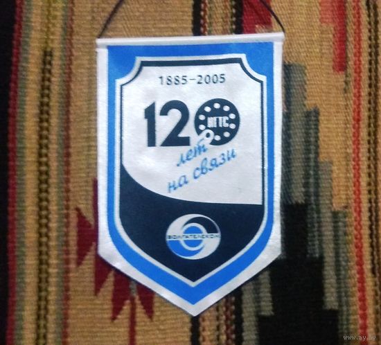 Вымпел "120 лет связи"