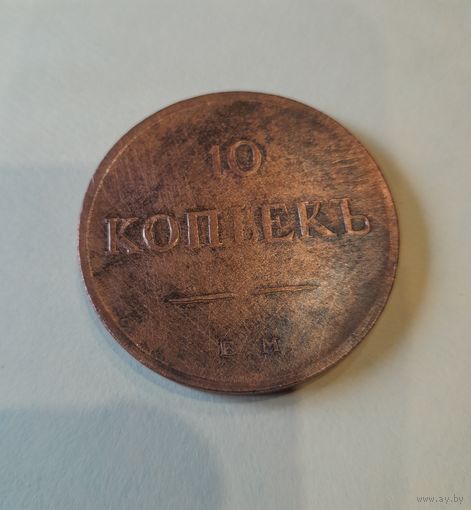 10  копейк 1833 ем