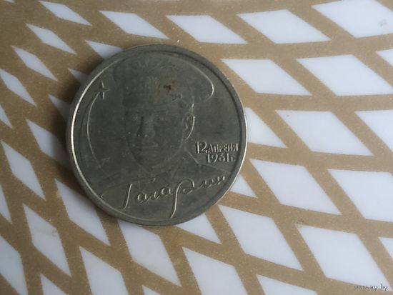 2 рубля СССР. Ю.А.Гагарин.