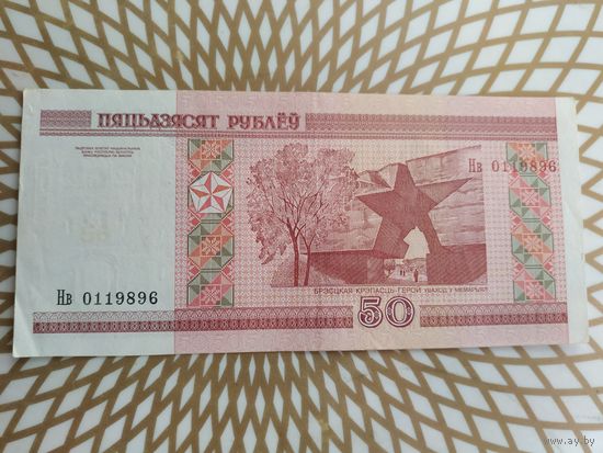 50  рублей Нв 0119896.