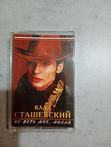 Аудио кассета Влад Сташевский