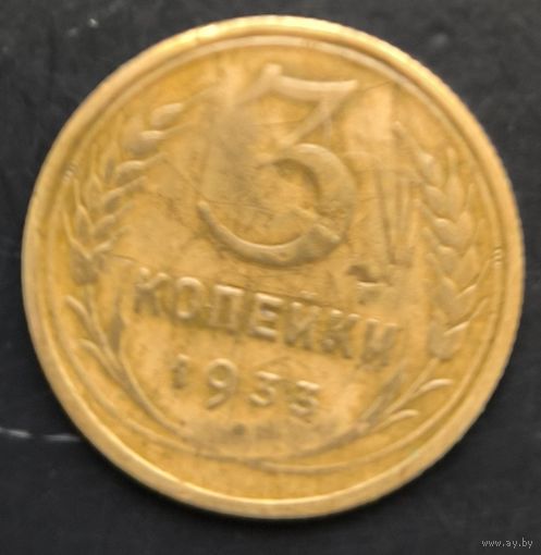 Монета СССР регулярного чекана. 3 коп 1933г.