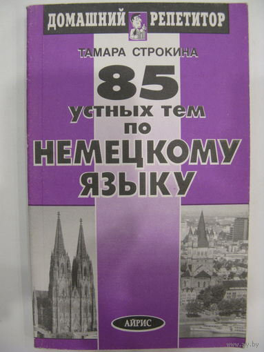 85 устных тем по немецкому языку.