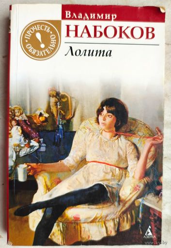 Лолита. Владимир Набоков