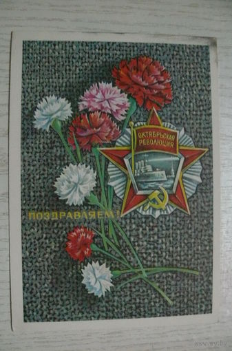 Савин А., Поздравляем! 1976, чистая.