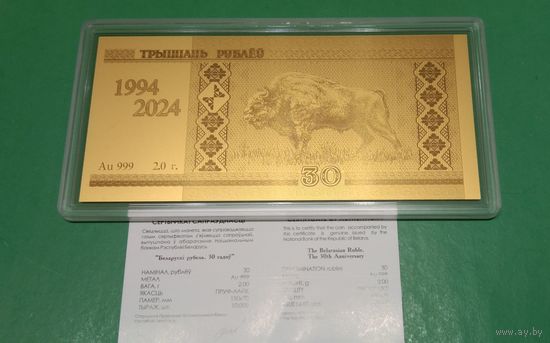 Белорусский рубль 30 лет. Золото 2 грамма. ЗУБР. 30 рублей.