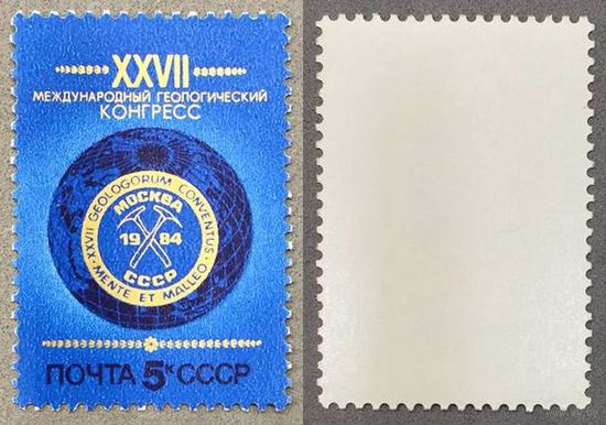 Марки СССР 1984г XXVII Международный геологический конгресс (5458)