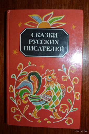 Сказки русских писателей.А.С.Пушкин, Л.Н.Толстой, В.А.Жуковский, С.Т.Аксаков, В.Ф.Одоевский, В.И.Даль, К.Д.Ушинский,К.Г.Паустовский, Д.Д.Нагишкин, В.В.Бианки, А.П.Гайдар, Н.Д.Телешов, Гаршин и др. ///