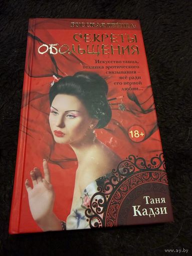 Русская гейша. Секреты обольщения | Лазорева Ольга