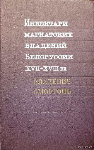 Инвентари магнатских владений Беларуси XVII- XVIII вв. Владение Сморгонь