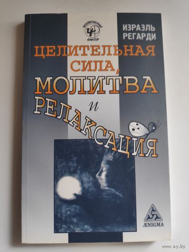 Израэль Регарди. Целительная сила, молитва и релаксация.