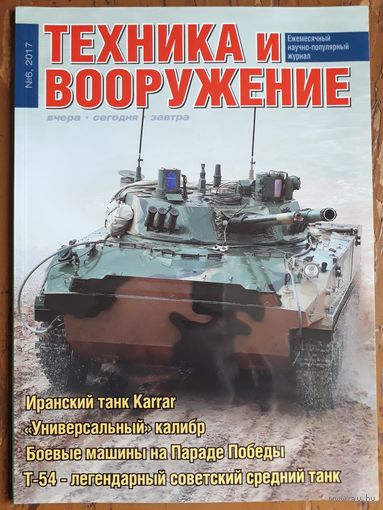 Журнал "Техника и вооружение".