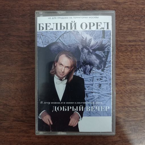 Белый Орёл "Добрый вечер"