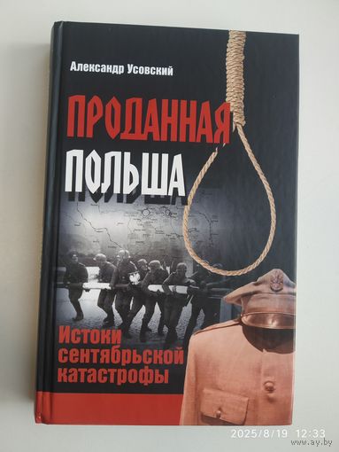 Проданная Польша: истоки сентябрьской катастрофы / Александр Усовский.
