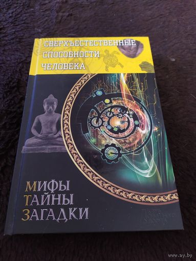 Сверхъестественные способности человека