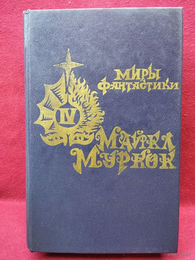 Майкл Муркок. Повелитель бурь. Хроника черного меча // Серия: Миры фантастики