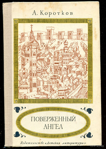 А. Коротков. Поверженный ангел (Д)