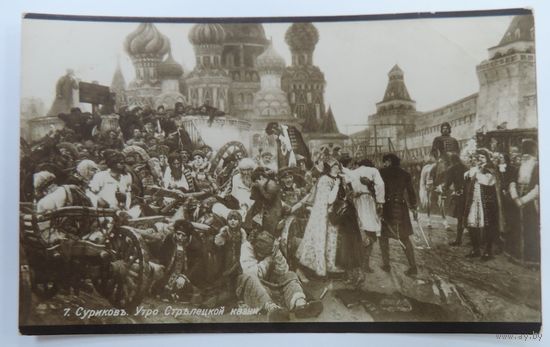 Открытка до 1917г. "Утро Стрелецкой казни".
