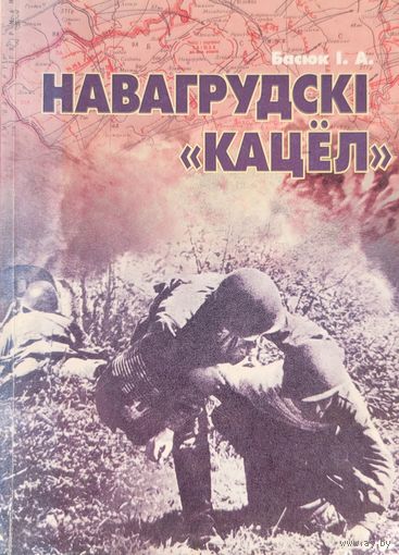 Навагрудскі "кацёл" Басюк І.А.