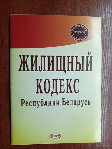"Жилищный кодекс Республики Беларусь "