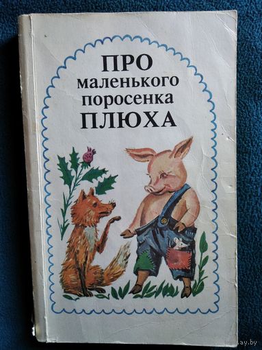 Про маленького поросенка плюха. Сказочные повести скандинавских писателей