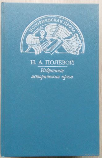 Н.А. Полевой. Избранная историческая проза