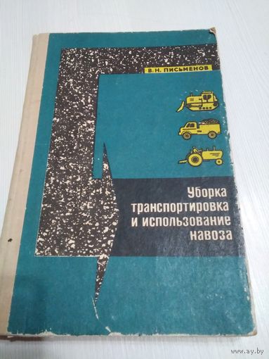 Уборка, транспортировка и использование навоза. /26