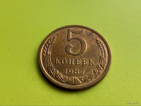 СССР. 5 копеек 1987.
