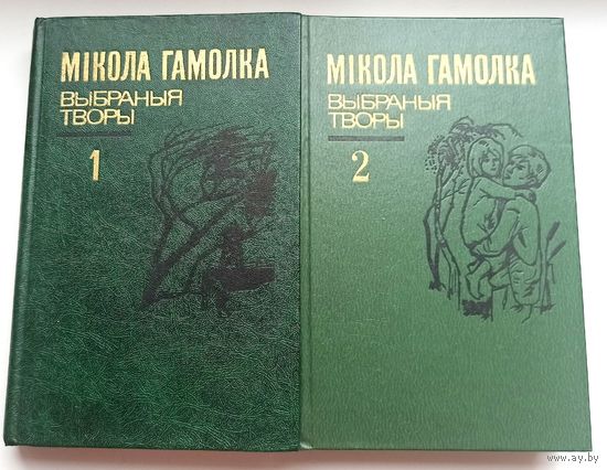 Мікола Гамолка. Выбраныя творы ў двух тамах. На беларускай мове. На белорусском языке