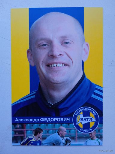 Открытка. Александр Федорович. "БАТЭ"