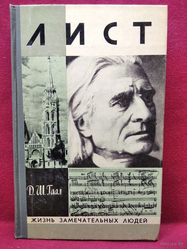 Д.Ш. Гаал  Лист // Серия: Жизнь замечательных людей  ЖЗЛ