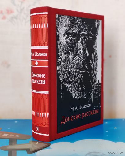 МИХАИЛ ШОЛОХОВ. "ДОНСКИЕ РАССКАЗЫ". ХУДОЖНИК Н. В. УСАЧЁВ. ТКАНЕВЫЙ ПЕРЕПЛЁТ.  ОТПЕЧАТАНО В ЛАТВИИ.