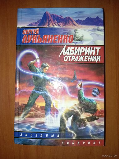 СЕРГЕЙ ЛУКЬЯНЕНКО. Лабиринт отражений.// Серия "Звёздные лабиринты".