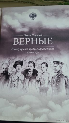 Верные  Ольга  Чернова