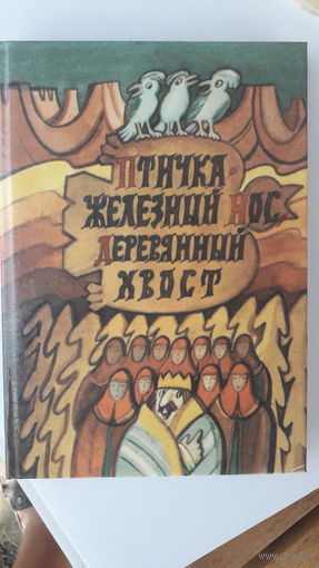 Книга Птичка железный нос деревянный хвост.1991г.