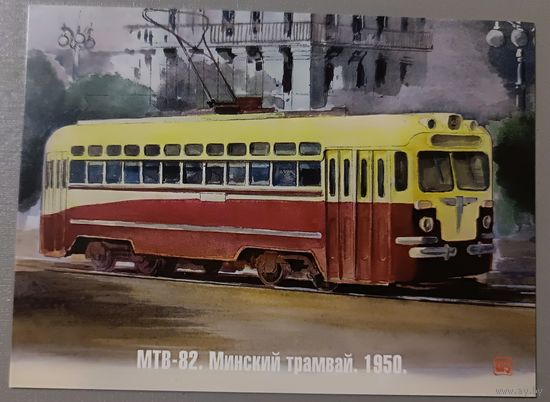 Минский трамвай, 1950г. Худ. В.В.Шарков. Авторская открытка